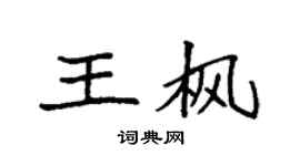 袁強王楓楷書個性簽名怎么寫