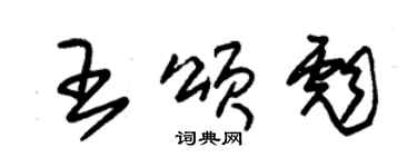 朱錫榮王頌彪草書個性簽名怎么寫