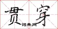 侯登峰貫穿楷書怎么寫