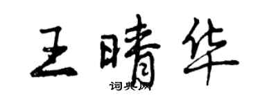 曾慶福王晴華行書個性簽名怎么寫