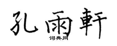 何伯昌孔雨軒楷書個性簽名怎么寫