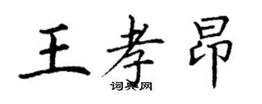 丁謙王孝昂楷書個性簽名怎么寫