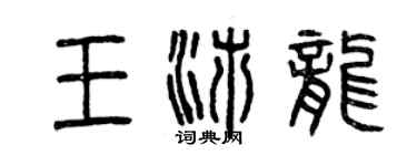 曾慶福王沛龍篆書個性簽名怎么寫