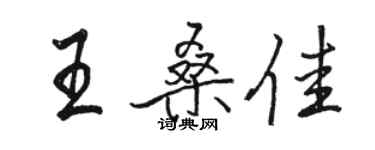 駱恆光王桑佳行書個性簽名怎么寫