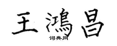 何伯昌王鴻昌楷書個性簽名怎么寫