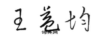 駱恆光王益均草書個性簽名怎么寫