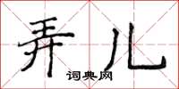 侯登峰弄兒楷書怎么寫