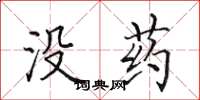 田英章沒藥楷書怎么寫