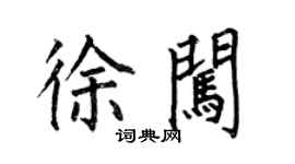 何伯昌徐闖楷書個性簽名怎么寫