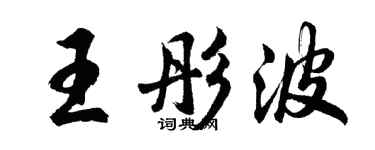 胡問遂王彤波行書個性簽名怎么寫