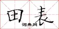 黃華生田表楷書怎么寫