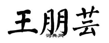 翁闓運王朋芸楷書個性簽名怎么寫