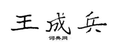 袁強王成兵楷書個性簽名怎么寫