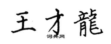 何伯昌王才龍楷書個性簽名怎么寫