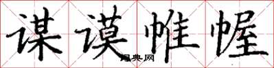 丁謙謀謨帷幄楷書怎么寫