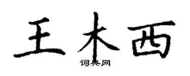 丁謙王木西楷書個性簽名怎么寫