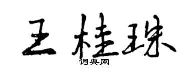 曾慶福王桂珠行書個性簽名怎么寫