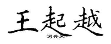 丁謙王起越楷書個性簽名怎么寫