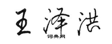 駱恆光王澤洪行書個性簽名怎么寫