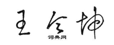 駱恆光王令坤草書個性簽名怎么寫