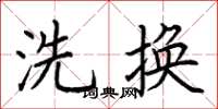 荊霄鵬洗換楷書怎么寫