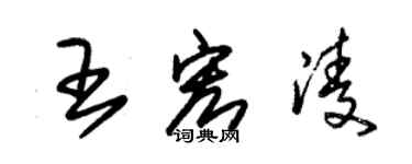 朱錫榮王宏凌草書個性簽名怎么寫