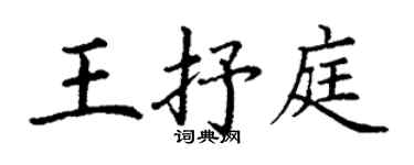 丁謙王抒庭楷書個性簽名怎么寫