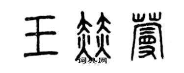 曾慶福王赫蔓篆書個性簽名怎么寫