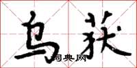 周炳元烏獲楷書怎么寫