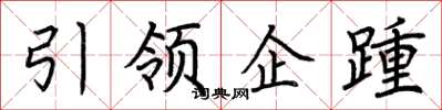 荊霄鵬引領企踵楷書怎么寫