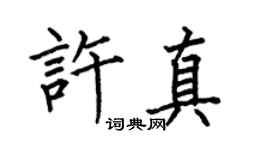何伯昌許真楷書個性簽名怎么寫