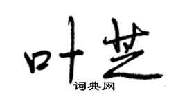 曾慶福葉芝行書個性簽名怎么寫