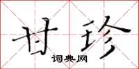 黃華生甘珍楷書怎么寫