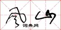 王冬齡風山草書怎么寫