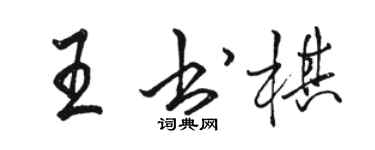 駱恆光王書棋行書個性簽名怎么寫