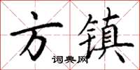 丁謙方鎮楷書怎么寫