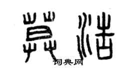 曾慶福莫浩篆書個性簽名怎么寫