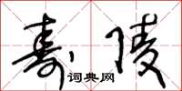 王冬齡壽陵草書怎么寫