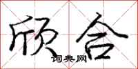 龐中華欣合行書怎么寫
