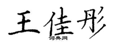 丁謙王佳彤楷書個性簽名怎么寫
