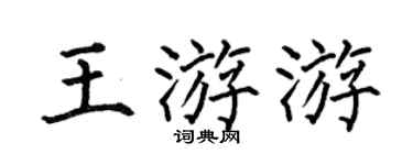 何伯昌王游游楷書個性簽名怎么寫