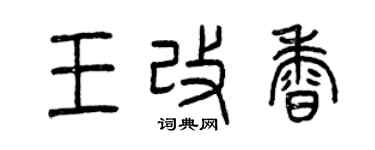 曾慶福王改香篆書個性簽名怎么寫