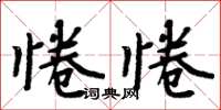 周炳元惓惓楷書怎么寫