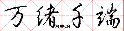 錢沛雲萬緒千端行書怎么寫