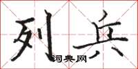 駱恆光列兵楷書怎么寫