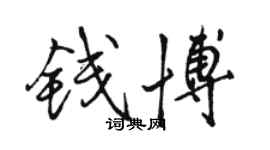 駱恆光錢博行書個性簽名怎么寫