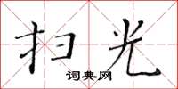 黃華生掃光楷書怎么寫