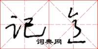 王冬齡記意草書怎么寫