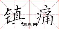 黃華生鎮痛楷書怎么寫