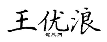 丁謙王優浪楷書個性簽名怎么寫